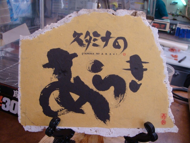 スタミナのあらき