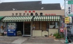 スタミナのあらき