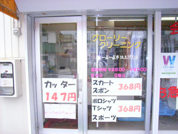 グローリークリーニング