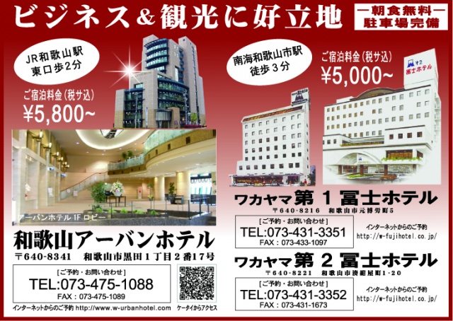 和歌山アーバンホテル