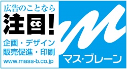 総合広告代理店　マス・ブレーン