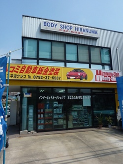 ボディーショップ　平沼