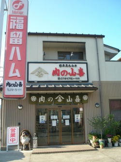 株式会社　肉の山喜