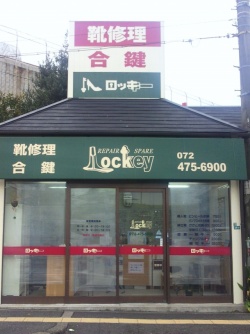 靴修理・合鍵　ロッキー