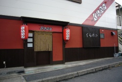 やきとり　くらべェ〜