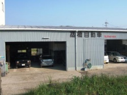 高橋自動車