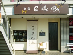 旬彩　星楽風　〜せらふ〜