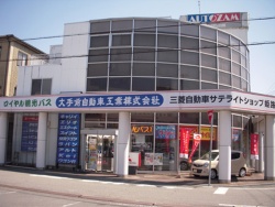 大手前自動車工業株式会社
