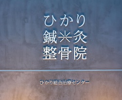 ひかり整骨院