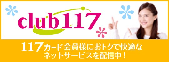 ｃｌｕｂ１１７