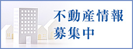 不動産情報