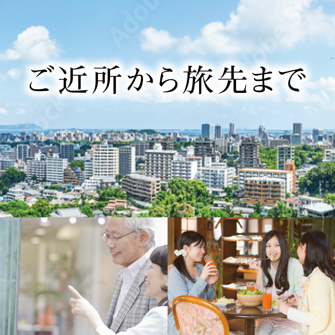 ご近所から旅先まで