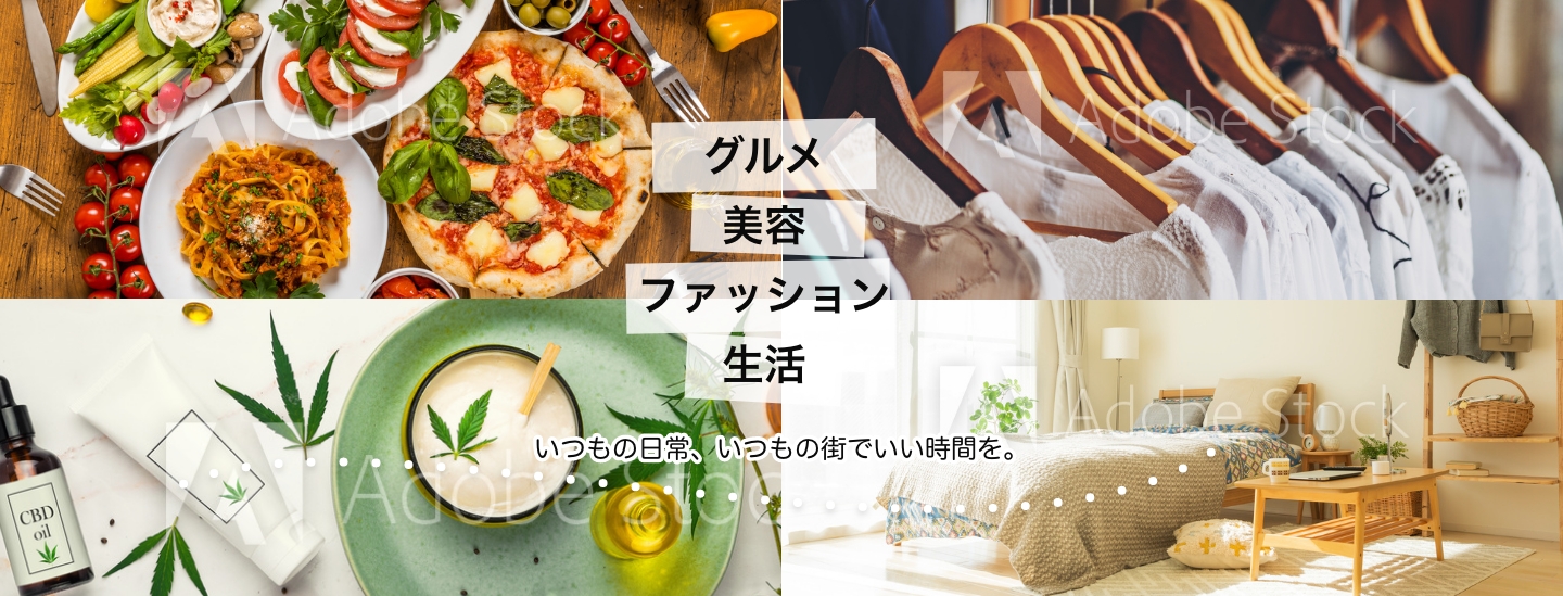 いつもの日常、いつもの街でいい時間を