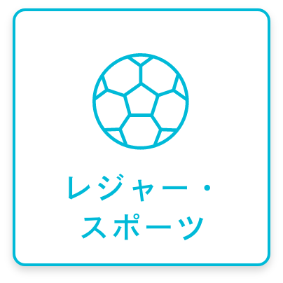 レジャー&スポーツ
