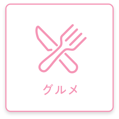 グルメ